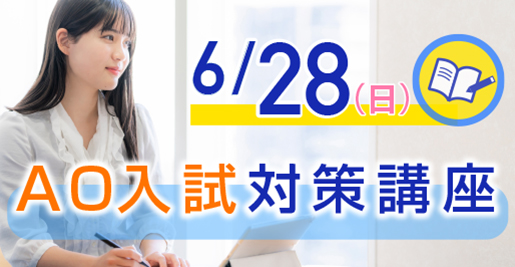 AO入試対策講座