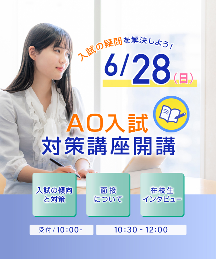 AO入試対策講座