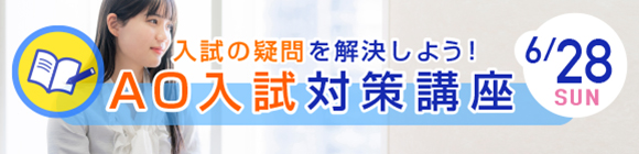 AO入試対策講座